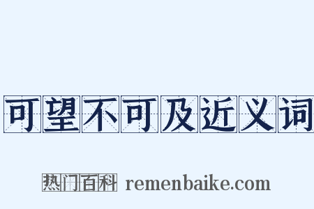 可望不可及近义词是什么意思的图片